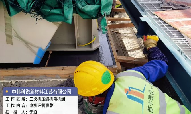 中韩科瑞二次灌浆